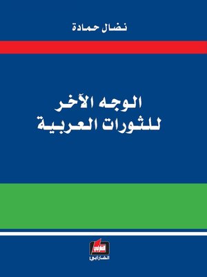 cover image of الوجه الآخر للثورات العربية